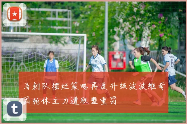 马刺队摆烂策略再度升级波波维奇因轮休主力遭联盟重罚