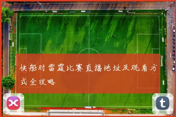 快船对雷霆比赛直播地址及观看方式全攻略