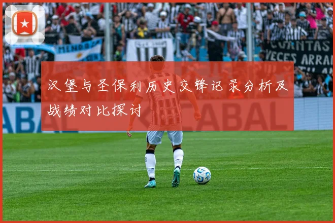 汉堡与圣保利历史交锋记录分析及战绩对比探讨