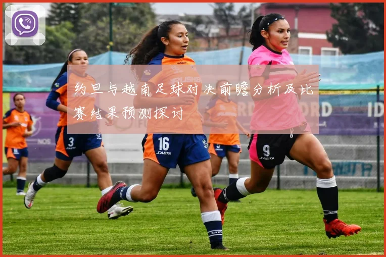 约旦与越南足球对决前瞻分析及比赛结果预测探讨