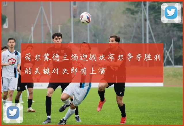 荷尔蒙德主场迎战坎布尔争夺胜利的关键对决即将上演