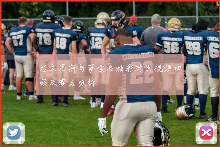 尤文图斯与萨索洛精彩对决视频回顾及赛后分析