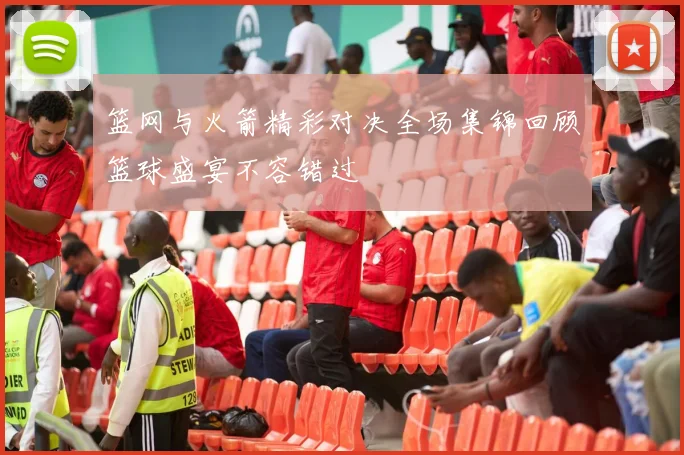 篮网与火箭精彩对决全场集锦回顾篮球盛宴不容错过