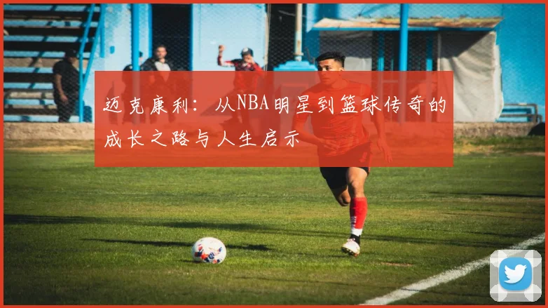 迈克康利：从NBA明星到篮球传奇的成长之路与人生启示