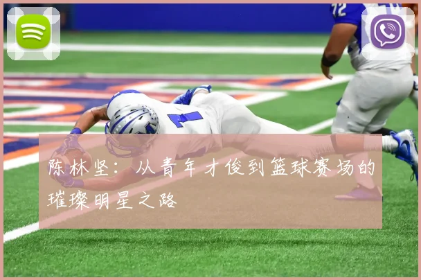 陈林坚：从青年才俊到篮球赛场的璀璨明星之路