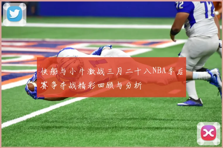 快船与小牛激战三月二十八NBA季后赛争夺战精彩回顾与分析