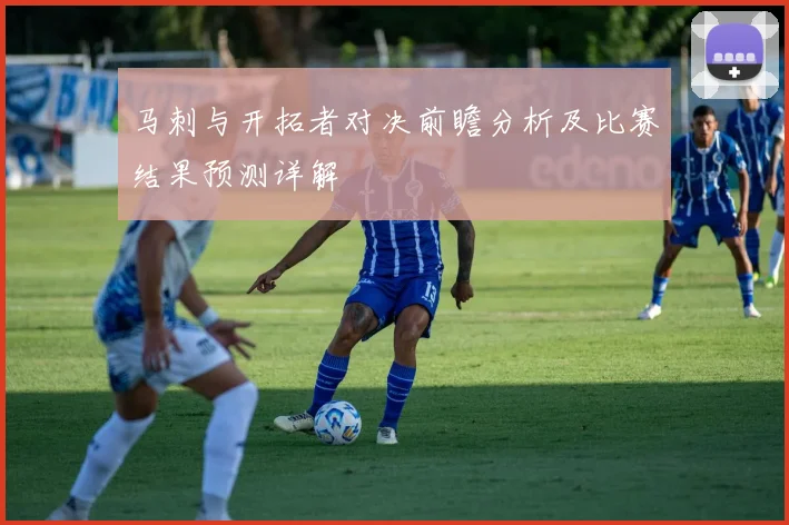 马刺与开拓者对决前瞻分析及比赛结果预测详解